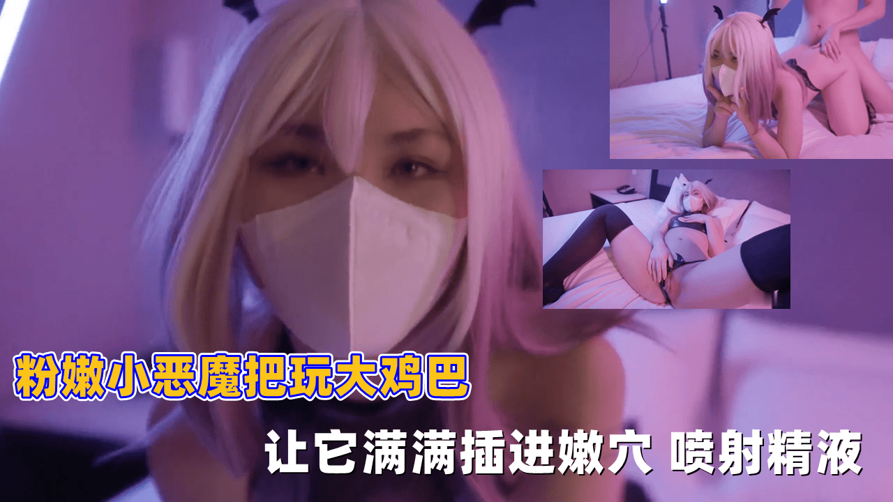粉嫩小恶魔骚浪挑逗巨屌，淫穴狂吞猛插内射爆浆